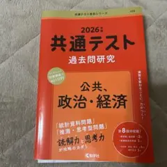 2026年 共通テスト 過去問題研究 公共、政治・経済
