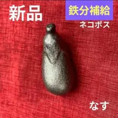 なすび型　鉄玉「鉄や君」高岡市産 鉄分補給 日本製 貧血対策