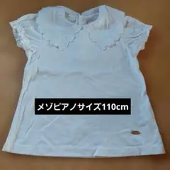 メゾピアノトップスサイズ110