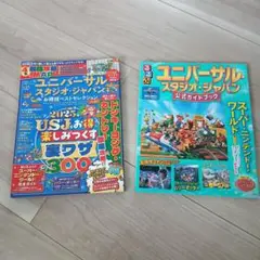 USJ公式ガイドブック・お得技ベストセレクションmini ２冊セット