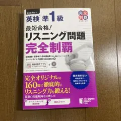 最短合格!英検準1級リスニング問題完全制覇