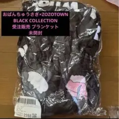 おぱんちゅうさぎ×ZOZOTOWN ブラックコレクション ブランケット 黒のサムネイル