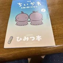 映画ちいかわ 人魚の島のひみつ 入場者特典 第5弾 ひみつ本