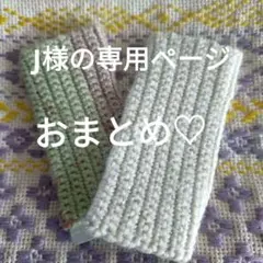 JUKE¥nismo様 リクエスト 2点 まとめ商品