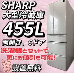 ★930　冷蔵庫　大型　シャープ　455L　両開き　6ドア　中古　安い　設置無料 2025年最新】シャープ 冷蔵庫 455lの人気アイテム - メルカリ