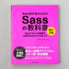 Web制作者のためのSassの教科書 Webデザインの現場で必須のCSSプリプロ