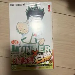 HUNTER×HUNTER ハンターハンター 38巻 レンタルアップ - メルカリ