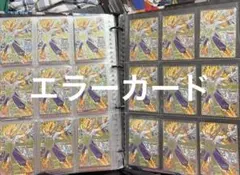 エラーカード ドラゴンボールヒーローズ 18枚セットのサムネイル