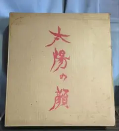 【希少】 岡本太郎 書「黒い太陽」 直筆 希少】 岡本太郎 書「黒い太陽」 直筆 - メルカリ