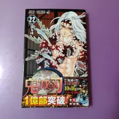 【初版本、未使用】鬼滅の刃　２2 （ジャンプコミックス） 吾峠呼世晴／著