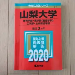 山梨大学(教育学部・医学部〈看護学科〉・工学部・生命環境学部)