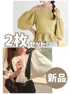 新品＆美品 オフショルトップス 2枚セット 春夏