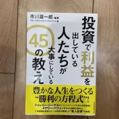 投資で利益を出している人たちが大事にしている 45の教え
