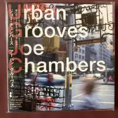 【紙ジャケCD】ジョー・チェンバース/アーバン・グルーヴス