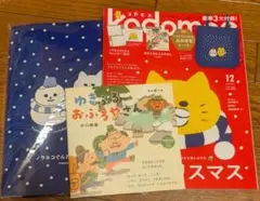 kodomoe　コドモエ　25年12月号　カレンダー、トート、絵本　全部有り