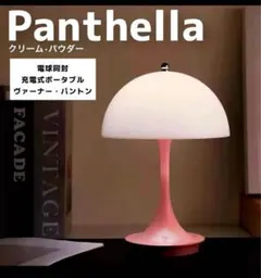 【新品】ルイスポールセン パンテラ ポータブル リプロダクト 充電式　ピンク