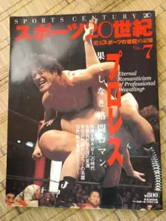 スポーツ２０世紀　アントニオ猪木　新日本プロレス　ベースボールマガジン社