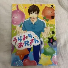 うらみちお兄さん 第3巻