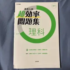 高校入試　超効率問題集　理解　BESTシグマ