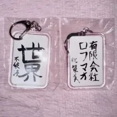 加賀美ハヤト 不破湊 書道キーホルダー