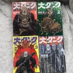 大ダーク 1~4巻 漫画