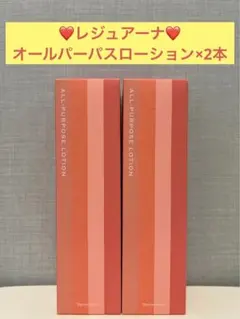 ナリス化粧品　ナリス　レジュアーナ　オールパーパスローション×2本