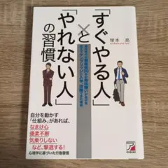「すぐやる人」と「やれない人」の習慣