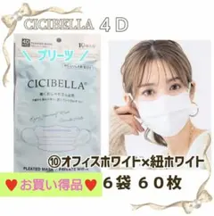 CICIBELLA 4D シシベラ プリーツ 小顔マスク ６袋６０枚 お買い得品
