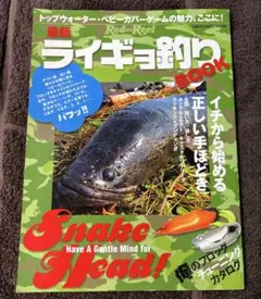 最新ライギョ釣りBOOK 地球丸 ムック