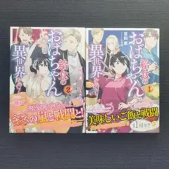 小説「給食のおばちゃん異世界を行く」全2冊セット