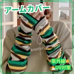 グリーン×イエロー ひんやりアームカバー 紫外線対策 日焼け防止