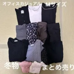 レディース 冬物セット Mサイズ　まとめ売り