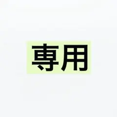 はーちゃん様専用②