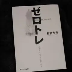 ゼロトレ　美品