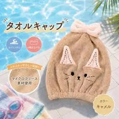タオルキャップ　ヘアドライタオル　子供　スイミング　お風呂上がり　猫　吸収速乾のサムネイル