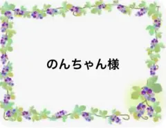 のんちゃん様
