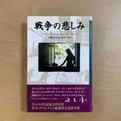 戦争の悲しみ