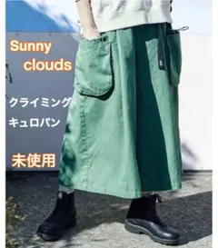 サニークラウズ クライミングキュロパン