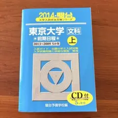 東京大学文科　前期日程　青本 2026-東京大学 文科 前期 | 駿台文庫