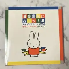 ミッフィー 美術館に行こう！ディック・ブルーナに学ぶモダン・アートの楽しみ方