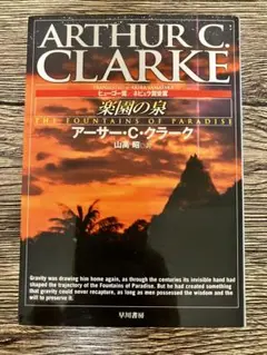 楽園の泉 アーサー・C・クラーク　文庫本　山高昭