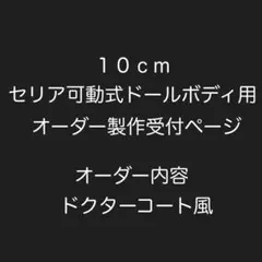10cmセリア可動式ドールボディ用・オーダー製作受付ページ・ドクターコート風のサムネイル