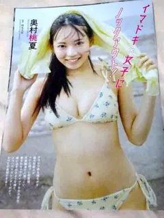 奥村桃夏 切り抜き グラビア 8P★プレイボーイ50号
