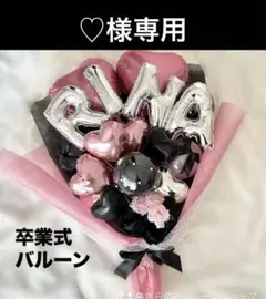 ‪‪♡様専用　2月　卒業式　バルーン　花束　ブーケ　プレゼント