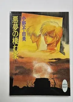 「悪夢の棲む家 ゴースト・ハント」下巻 小野不由美 講談社 ホワイトハート