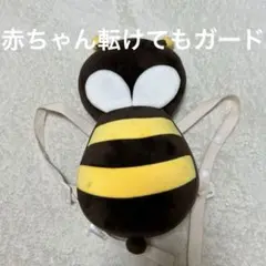 蜂型ベビー用セーフティグッズ