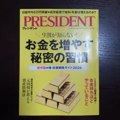 《未読です》PRESIDENT 2025.12.19号