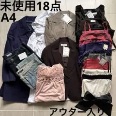 未使用レディース服まとめ売り　コーデ売り　アウターM含む18点Sサイ　A4