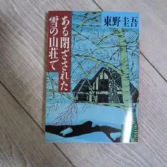 ある閉ざされた雪の山荘で 東野圭吾