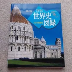 山川詳説世界史図録